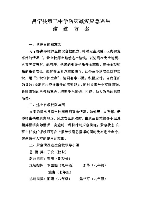 昌宁县第三中学防灾减灾应急逃生演练方案