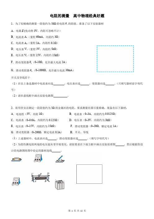 电阻的测量  高中物理经典好题