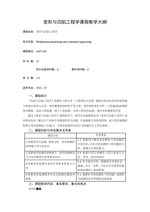 变形与沉陷工程学课程教学大纲