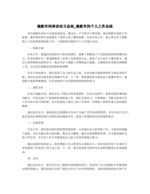 装配车间培训实习总结_装配车间个人工作总结