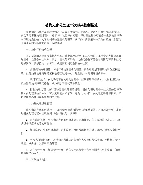 动物无害化处理二次污染控制措施