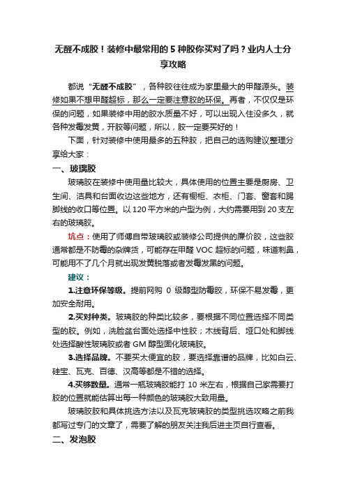 无醛不成胶！装修中最常用的5种胶你买对了吗？业内人士分享攻略