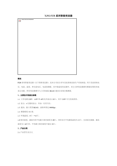 XJ92-FZB系列智能变送器