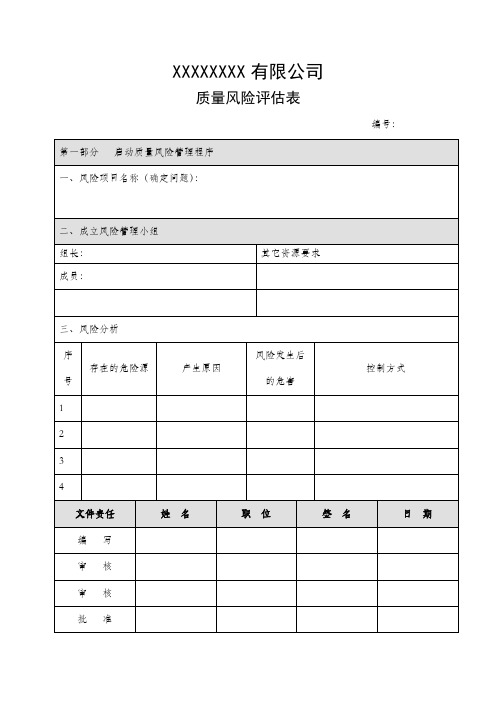 质量风险品评估表