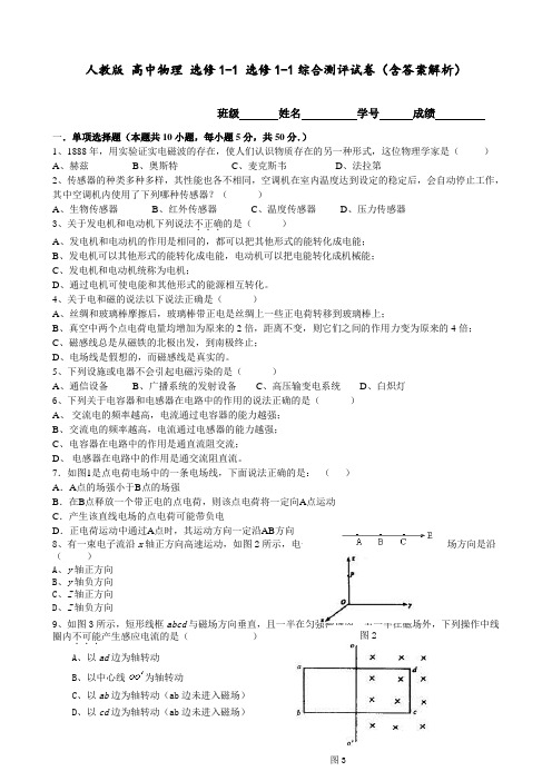 人教版 高中物理 选修1-1 选修1-1综合测评试卷(含答案解析)