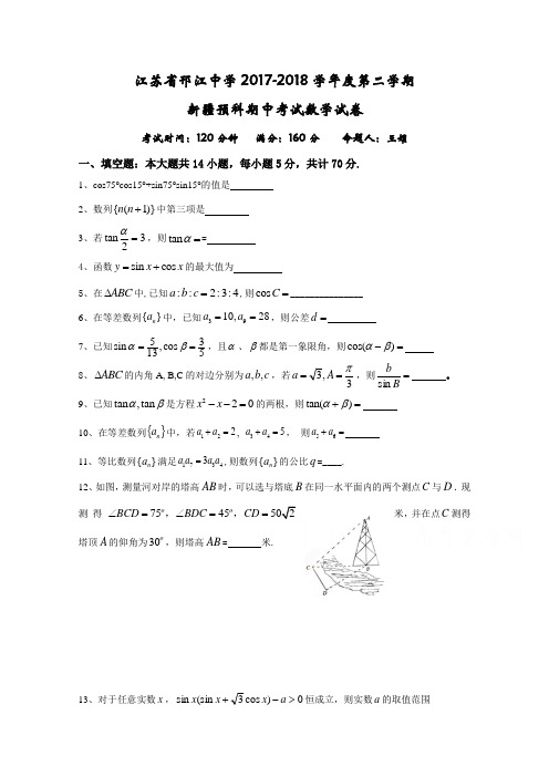 江苏省邗江中学2017-2018学年高一下学期期中考试数学试题(新疆班预科) Word版缺答案