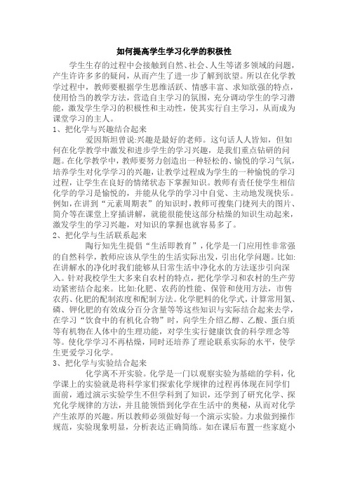 如何提高学生学习化学的积极性