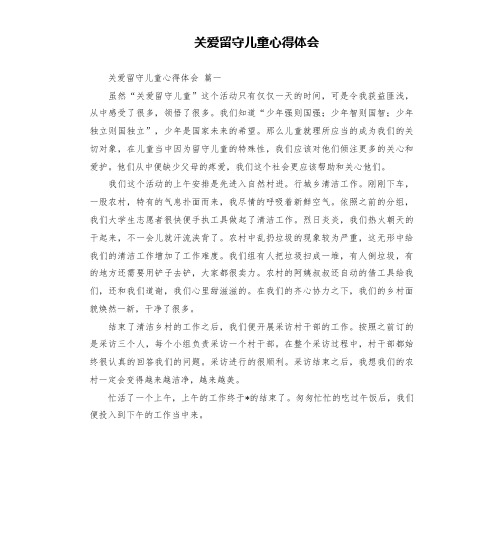 关爱留守儿童心得体会