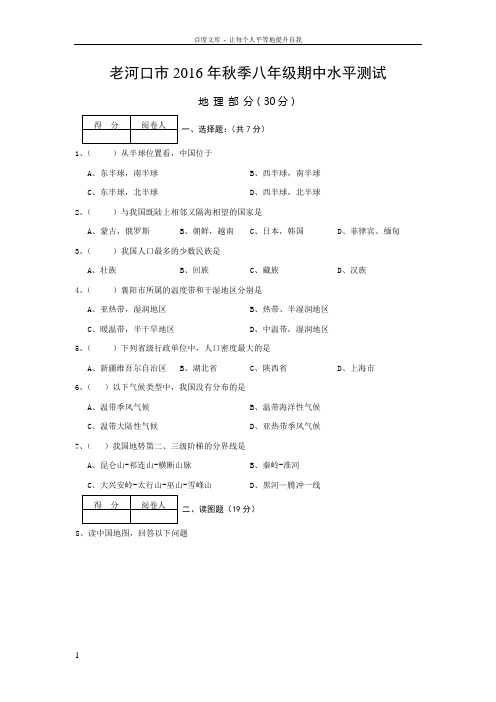 湖北省老河口市20162017学年八年级上学期期中考试地理试卷