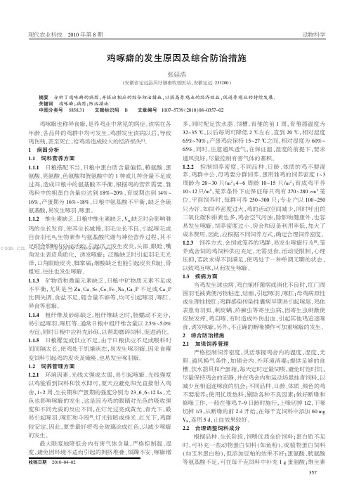 鸡啄癖的发生原因及综合防治措施