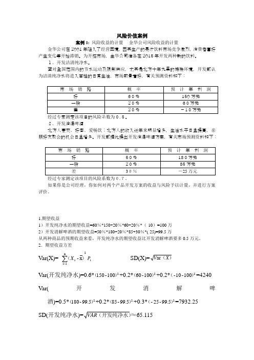 风险价值案例(1)