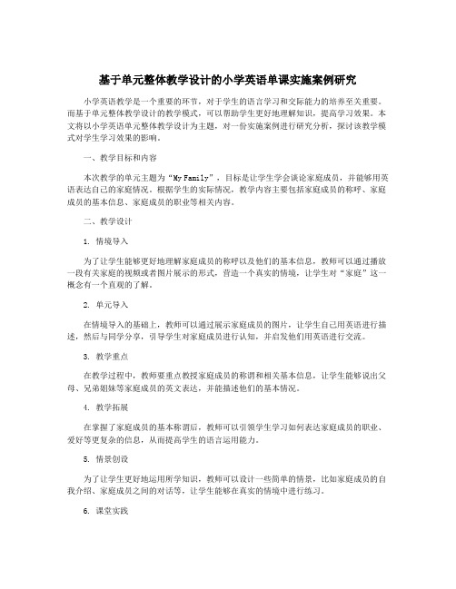 基于单元整体教学设计的小学英语单课实施案例研究