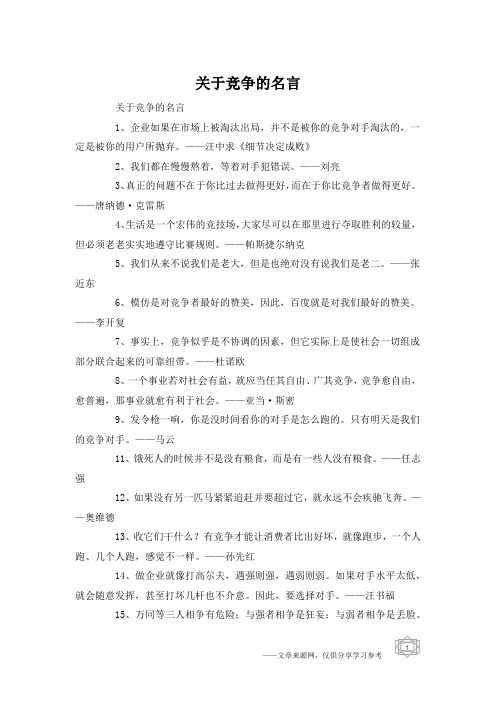 关于竞争的名言