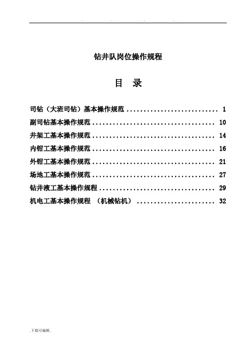 钻井队岗位操作规程完整