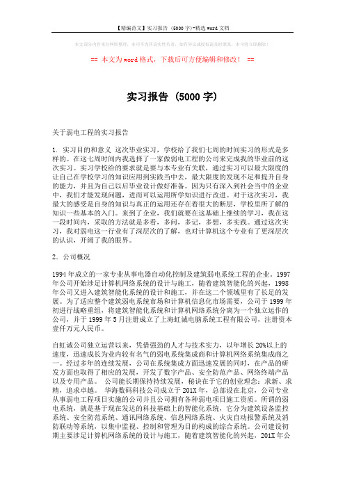 【精编范文】实习报告 (5000字)-精选word文档 (6页)