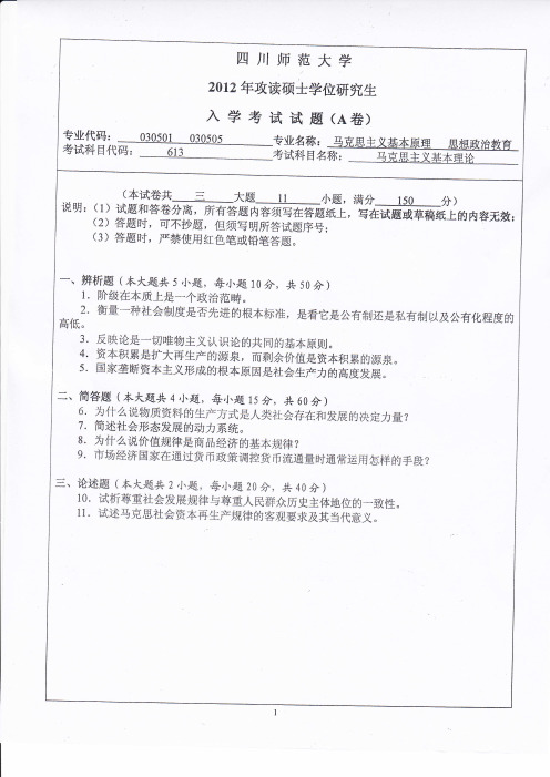 四川师范大学2012年硕士研究生入学考试试题(613马克思主义基本理论)