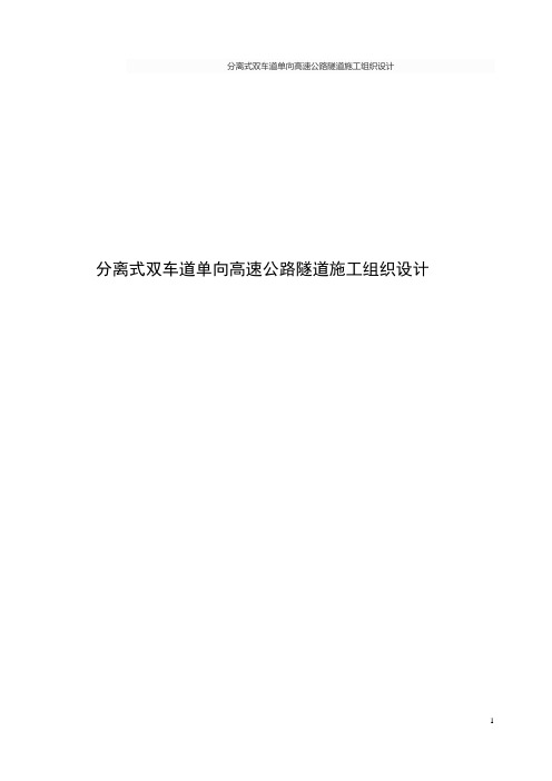 分离式双车道单向高速公路隧道施工组织设计