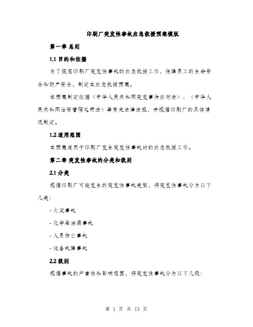 印刷厂突发性事故应急救援预案模版（五篇）