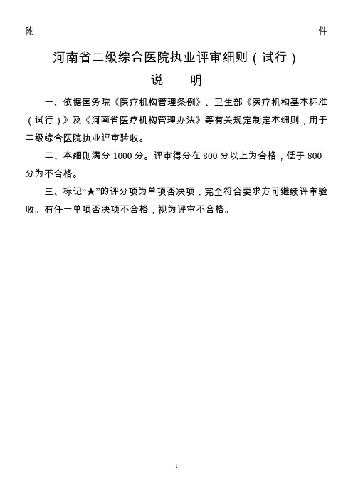 河南省二级综合医院执业评审细则(试行)说明