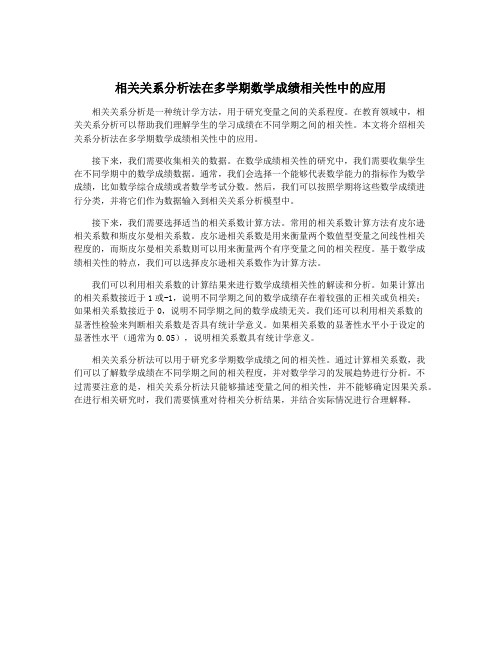 相关关系分析法在多学期数学成绩相关性中的应用