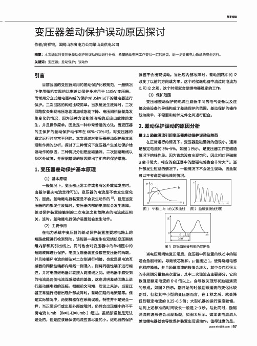 变压器差动保护误动原因探讨