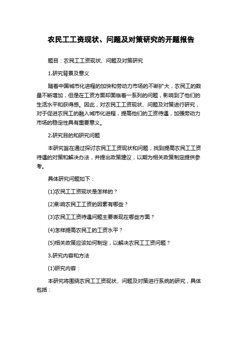 农民工工资现状、问题及对策研究的开题报告