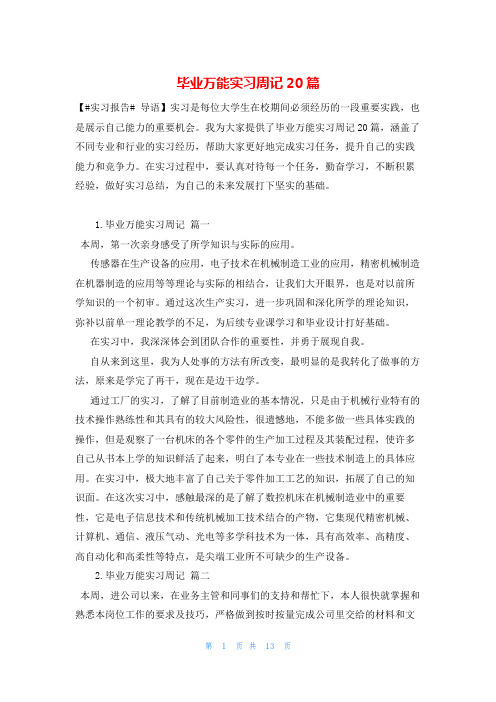 毕业万能实习周记20篇