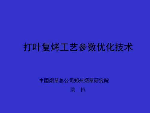 打叶复烤工艺参数优化技术