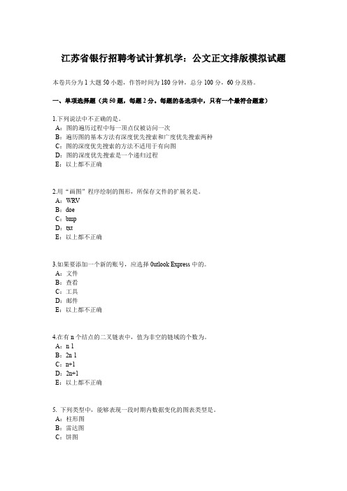 江苏省银行招聘考试计算机学:公文正文排版模拟试题