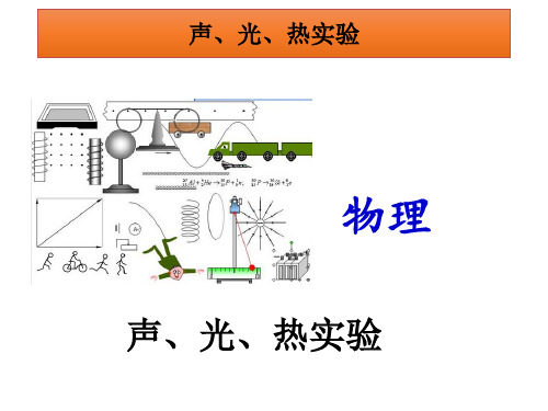 声、光、热实验