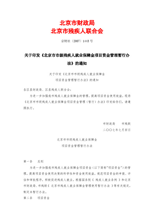 北京市财政局、北京市残疾人联合会关于印发《北京市市级残疾人就业保障金项目资金管理暂行办法》的通知