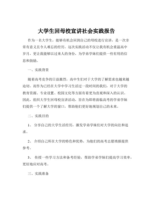 大学生回母校宣讲社会实践报告