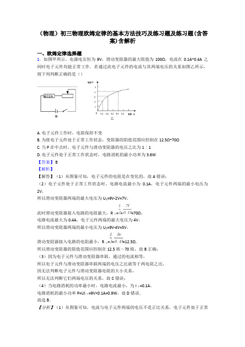 (物理)初三物理欧姆定律的基本方法技巧及练习题及练习题(含答案)含解析