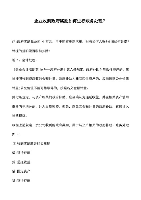 会计实务:企业收到政府奖励如何进行账务处理?