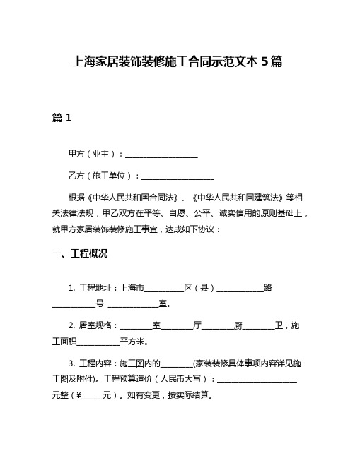 上海家居装饰装修施工合同示范文本5篇