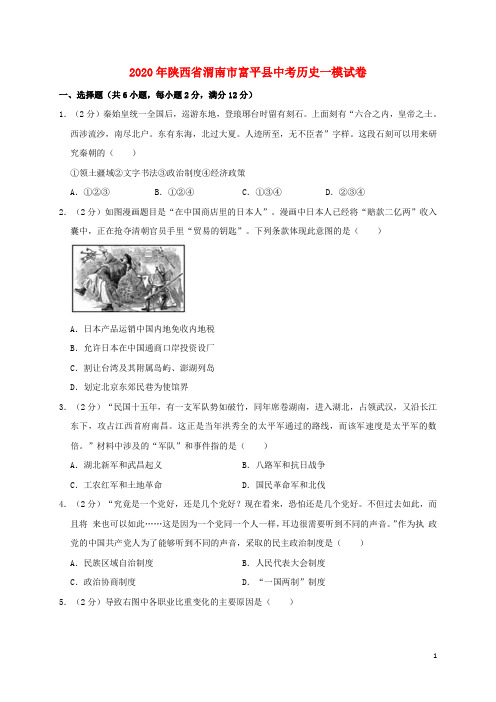 陕西省渭南市富平县2020年中考历史一模试题(含解析)