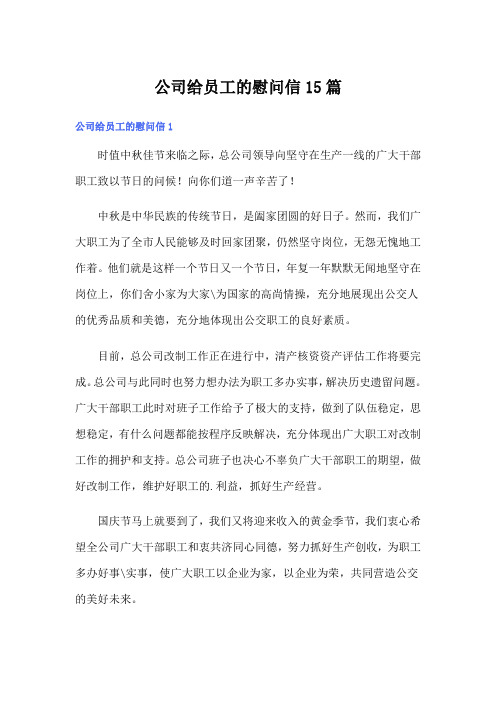 公司给员工的慰问信15篇