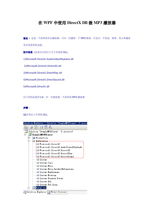 C#在WPF中使用DirectX Dll做MP3播放器