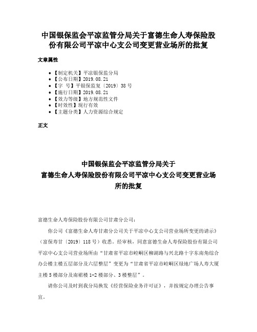 中国银保监会平凉监管分局关于富德生命人寿保险股份有限公司平凉中心支公司变更营业场所的批复