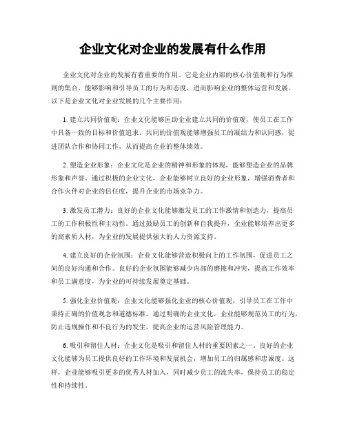 企业文化对企业的发展有什么作用