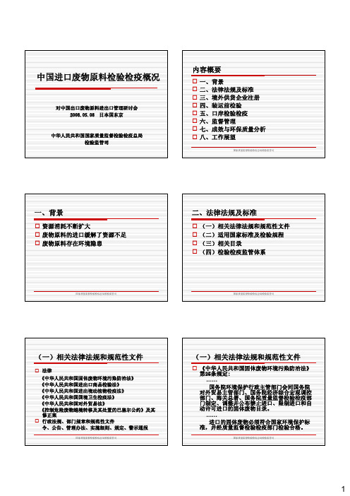 中国进口废物原料检验检疫概况