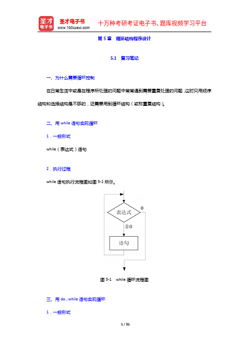 谭浩强所著的《C程序设计》(第5版,清华大学出版社)循环结构程序设计【圣才出品】