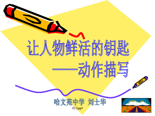人物动作描写ppt课件