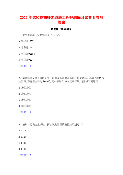 2024年试验检测师之道路工程押题练习试卷B卷附答案