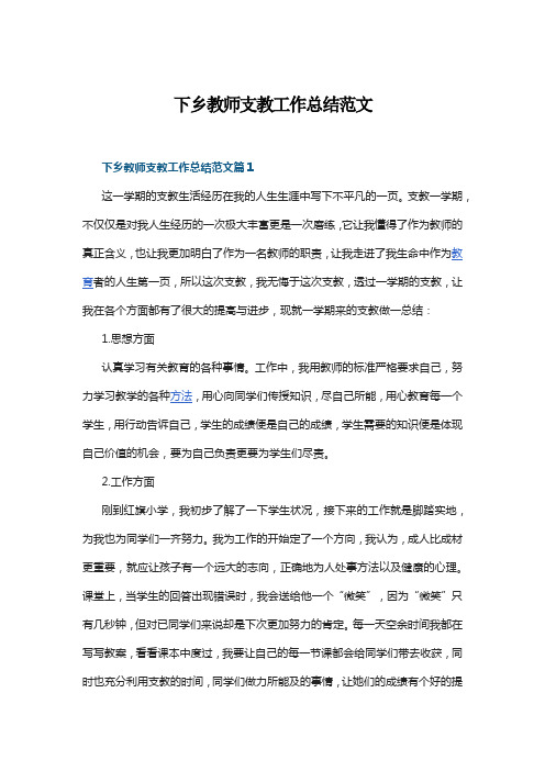 下乡教师支教工作总结范文七篇