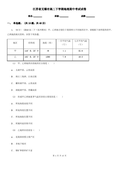 江苏省无锡市高二下学期地理期中考试试卷