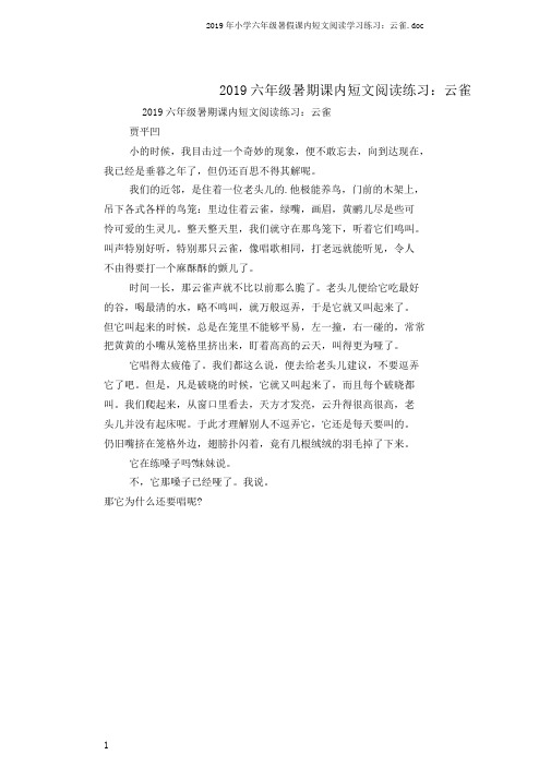 2019年小学六年级暑假课内短文阅读学习练习：云雀.doc