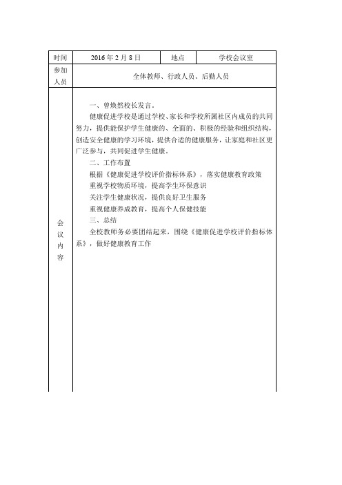 西湖小学创建健康促进学校会议记录