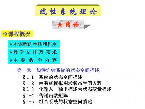 线性系统理论-1b