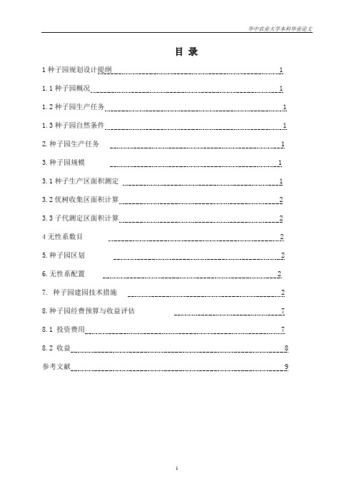 种子园规划桂花林场种子园规划设计方案